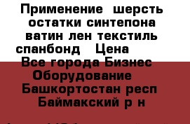 Применение: шерсть,остатки синтепона,ватин,лен,текстиль,спанбонд › Цена ­ 100 - Все города Бизнес » Оборудование   . Башкортостан респ.,Баймакский р-н